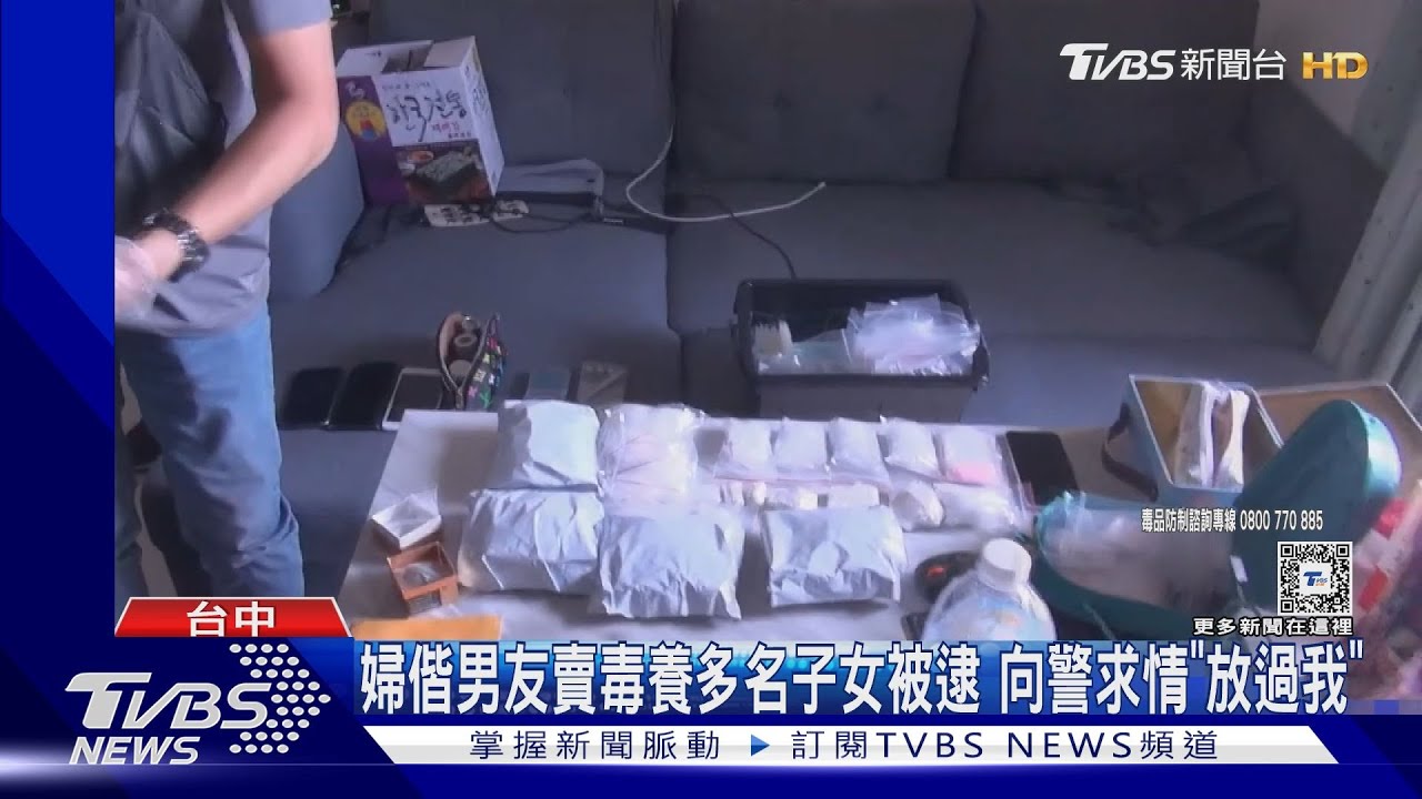 婦偕男友賣毒養多名子女被逮 向警求情「放過我」