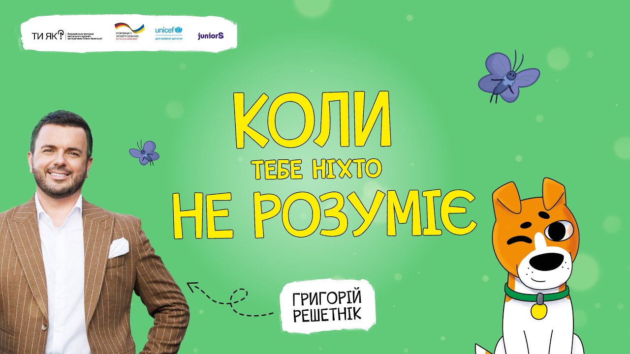 КОЛИ ТЕБЕ НІХТО НЕ РОЗУМІЄ | ДИТЯЧА АУДІОКНИГА «КОЛИ ТИ…» | ГРИГОРІЙ РЕШЕТНІК