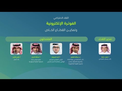 لقاء الفوترة الالكترونية