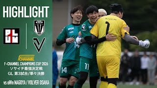 【全国大会】遂に決勝トーナメントへ。待ち構えていたのは好敵手との白熱の試合。勝利の行方は...【第3試合 vs oWn NAGOYA/ 準々決勝 vs VOLVER OSAKA】