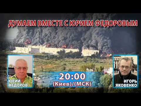 ДУМАЕМ ВМЕСТЕ С ЮРИЕМ ФЕДОРОВЫМ