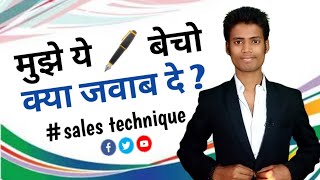 Sell me this 🖊️pen | sales technique | how to sale anything | In Hindi | sales