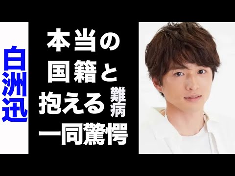 【驚愕】白洲迅の本当の国籍がヤバい...！抱える難病が衝撃的すぎた...！