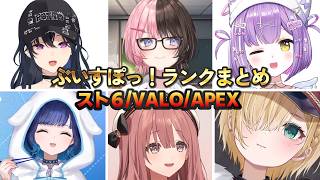 ぶいすぽっ！最高ランクまとめ【スト6/VALO/APEX】