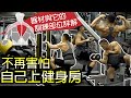 【詳解健身器材對應部位】健身房全身訓練大全│健人訓練│ 2019ep51
