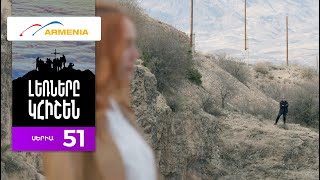 Լեռները Կհիշեն, Սերիա 51 / Lernery Khishen