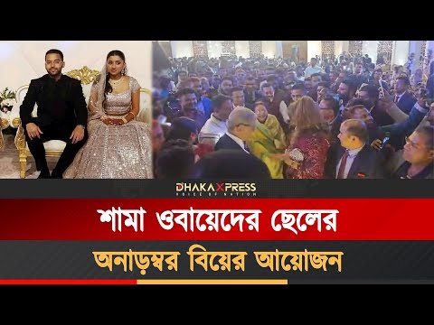 শামা ওবায়েদের ছেলের বিয়েতে বিশিষ্ট নেতারা