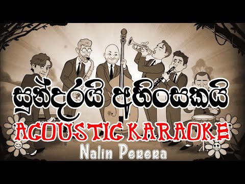 Sundarai Ahinsakai Karaoke Acoustic Version | සුන්දරයි අහිංසකයි කැරෝකේ | Nalin Perera Marians