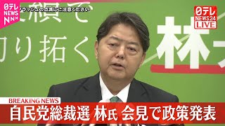 【自民党総裁選】林官房長官が会見で政策発表