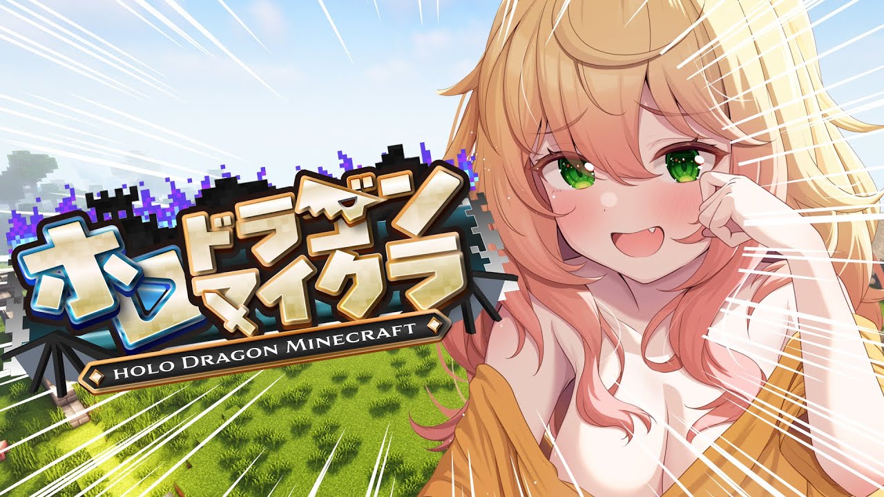 【＃ホロドラゴンマイクラ】どこまで進んでるのドラゴンマイクラ！？【 桃鈴ねね / hololive 】