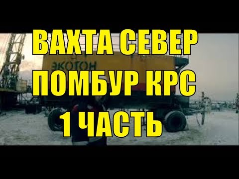 ВАХТА СЕВЕР Капитальный ремонт скважин , помбур КРС  обучение и бурение !