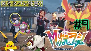 【ネタバレ注意!!】エンディングまで行きますぜぃ+おまけ【Pokémon LEGENDS Z-A M次元ラッシュ 其の9】