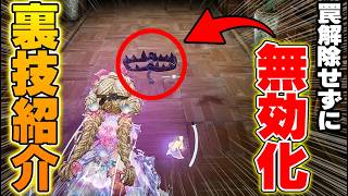 【手記の加筆】解除の必要なし！〇〇するだけで罠は全て無視することができる！【第五人格】