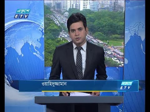 সকাল ০৯ টার সংবাদ, ০৩ সেপ্টম্বর ২০১৮