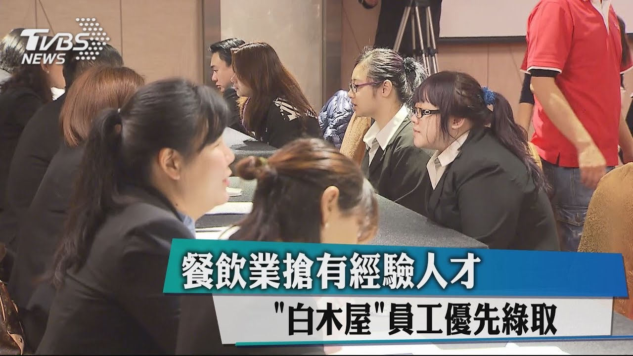 餐飲業搶有經驗人才 「白木屋」員工優先綠取