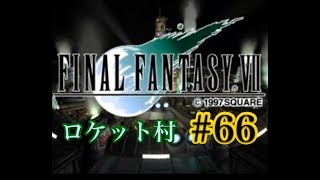 【FF7】FINAL FANTASY Ⅶ iOS版 実況プレイ #66【tori-chan】
