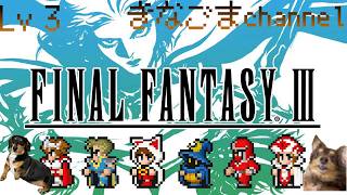 【ファイナルファンタジーⅢ ピクセルリマスター版】Lv3 THE END ドーガの洞窟からクリアまで