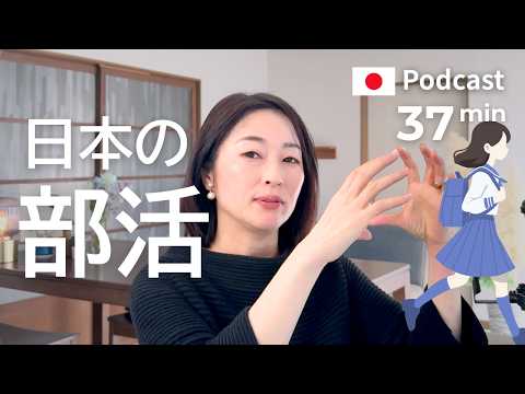 なぜ日本の親は、子どもを部活に入れたいのか　#57｜日本語ポッドキャスト