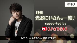月刊 光おにいさんと一緒♪ supported by animelo #40