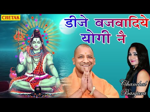 कावड़ियों की मौज करा दी CM योगी ने !! Dj Bajwa Diye Yogi Ne !! Chanchal Banjara #KawadDJSong2022