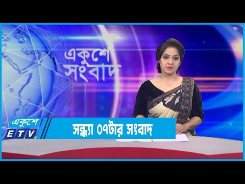 07 PM News || ০৭টার সংবাদ || 30 January 2022