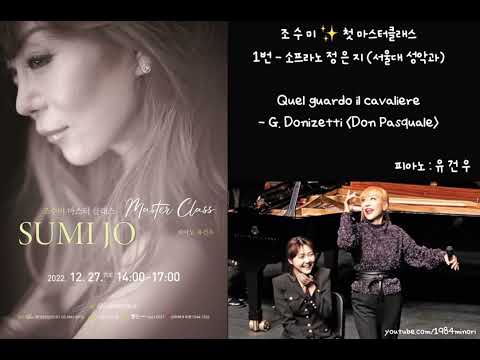 조수미 마스터클래스 (2022.12.27. LG아트센터 U+스테이지) - Don Pasquale (정은지, audio only)
