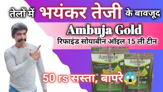 soyabean oil 15 ltr price अंबुजा सोयाबीन तेल का टीन wholesale price today @devanand kirana