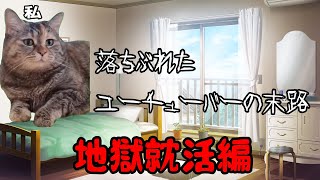 【猫ミーム】YouTuber落ちぶれたら就活が地獄だった件