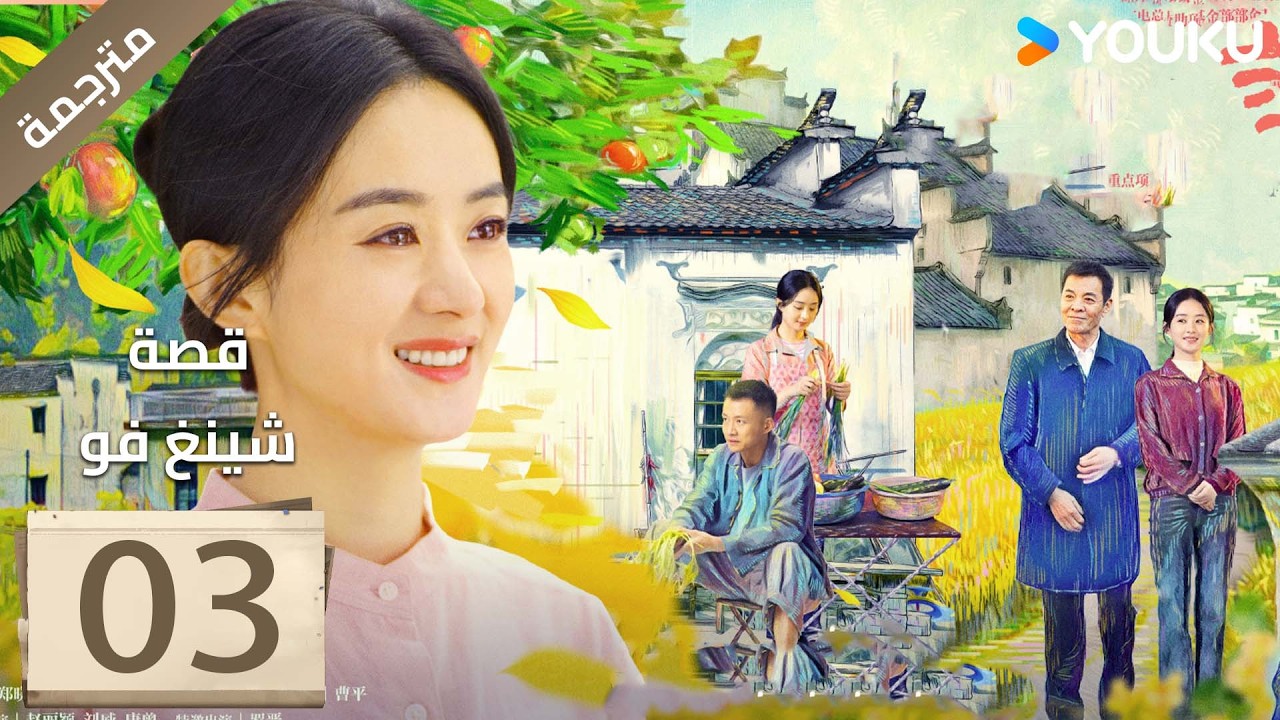 فتاة ريفية تقاوم الظلم الحلقة 03 قصة شينغ فو| The Story of Xing Fu | Youku متاح لفترة محدودة