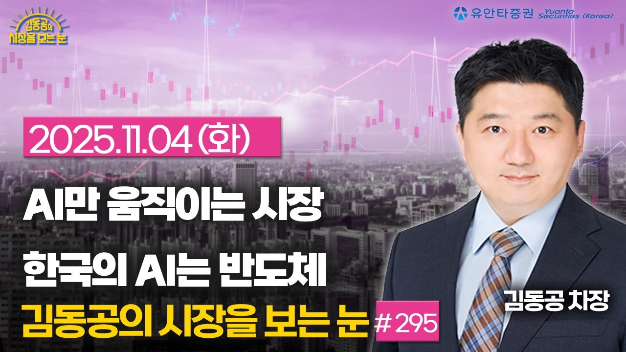 [2025.11.04] AI만 움직이는 시장 / 한국의 AI는 반도체