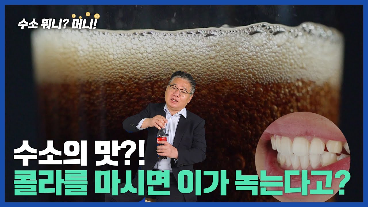 [수소뭐니?머니!]수소의 맛! 탄산음료를 마시면 이가 녹을까?