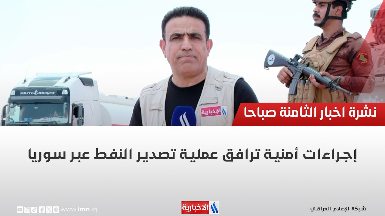 فيديو | إجراءات أمنية ترافق عملية تصدير النفط عبر سوريا
