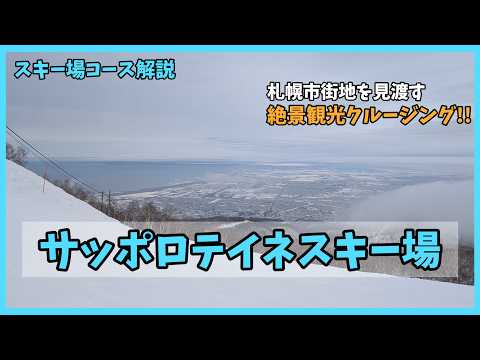 Video: 【平日大行列？】ふたつでひとつなサッポロテイネスキー場コース解説