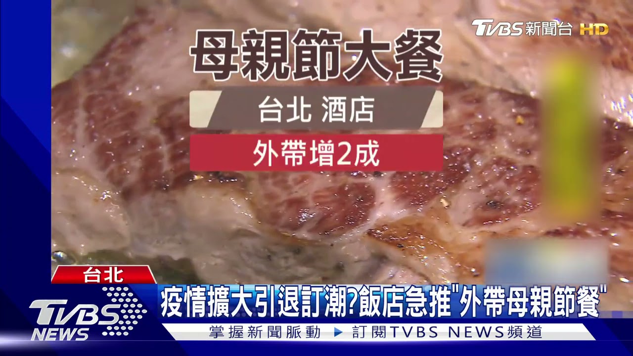 疫情擴大引退訂潮? 飯店急推「外帶母親節套餐」