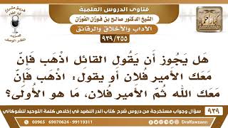 [355 -939] هل يجوز أن يقول القائل "اذهب فإن معك الأمير فلان"؟