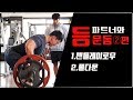 파트너와등운동2편- 펜들레이로우, 풀다운[김성환원포인트]Back Workout