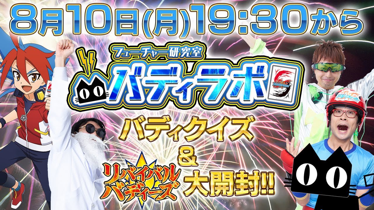 【バディラボ第18回】リバイバルバディーズ発売前夜祭！大集合スペシャル！おなじみバディクイズや豪華プレゼントも！