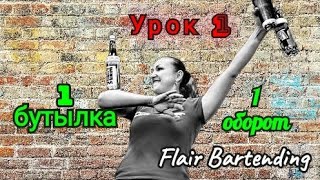👑 Жонгляж Бутылками💪Урок 1. 1 бутылка 1 оборот