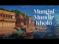 Mangal Mandir Kholo (मंगल मंदिर खोलो) | Suresh Wadkar | Ashit Desai | Times Music Spiritual