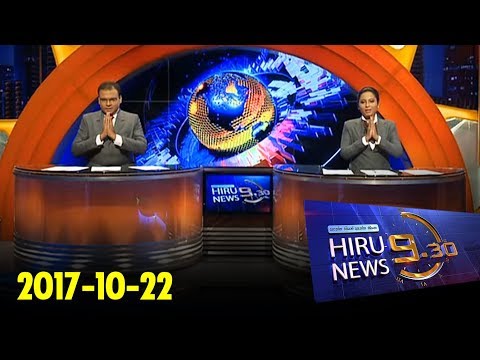 Hiru News 9.30 PM | 2017-10-22