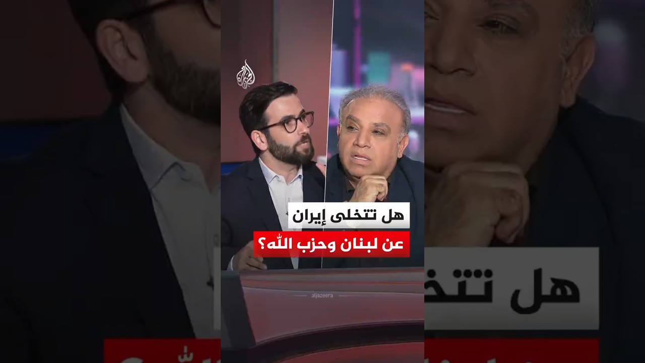 فيديو | نقاش الساعة - هل تتخلى إيران عن لبنان وحزب الله؟