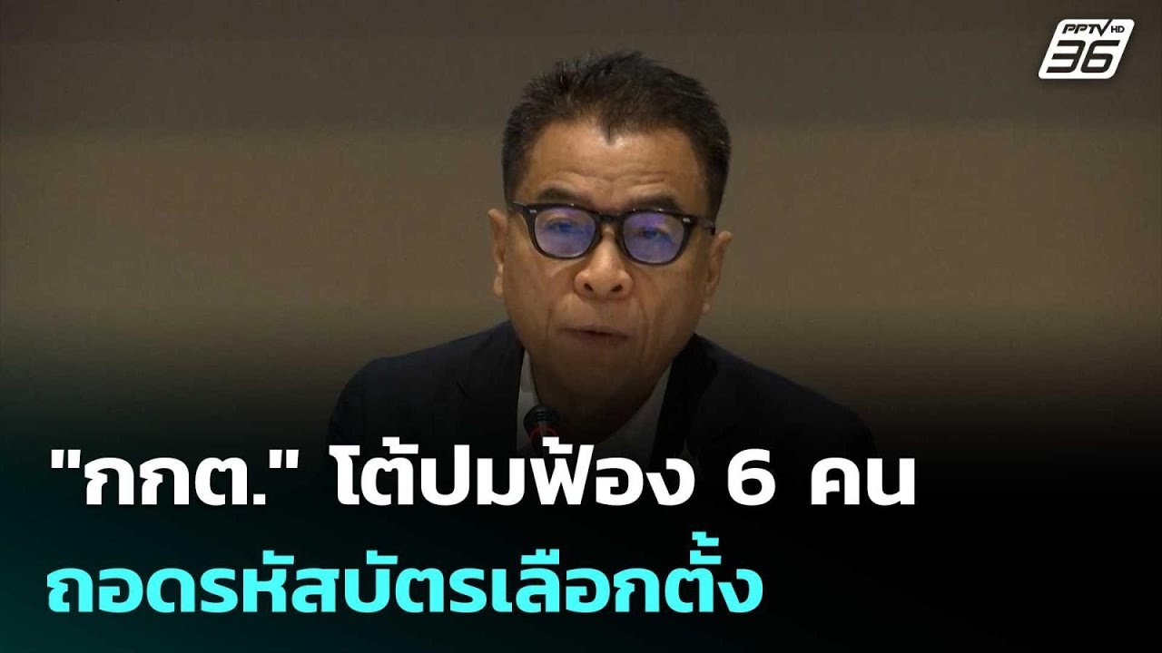"กกต." โต้ปมฟ้อง 6 คน ถอดรหัสบัตรเลือกตั้ง | จับข่าวคุ
