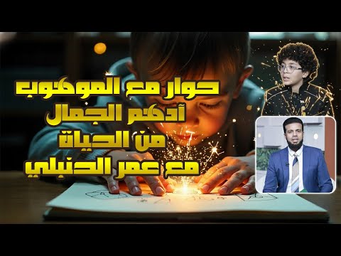  حوار مع الموهوب آدهم الجمال !!  | من الحياة مع عمر الحنبلي