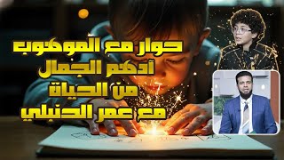  حوار مع الموهوب آدهم الجمال !!  | من الحياة مع عمر الحنبلي