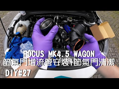 Ford FOCUS MK4.5 WAGON 節氣門增流管DIY安裝+節氣門清潔 DIY#27