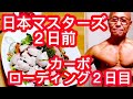《じぃじの筋トレ》68歳が挑む日本マスターズまで2日!!カーボローディング2日目!!