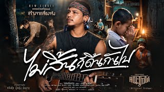 ไม่สิ้นก็ดิ้นกันไป – บ่าวใต้ พรพิชัย