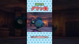 【ドラクエ11S】すべてはここから始まった…【全縛りシリーズpart4】 #Shorts