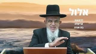 אלול I שיעור מיוחד לרפואת אריאלה בת אורה