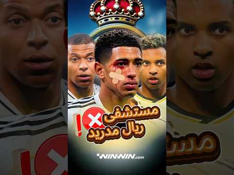 كارثة غياب 11 لاعب من ريال مدريد قبل قمة سيلتا فيجو 